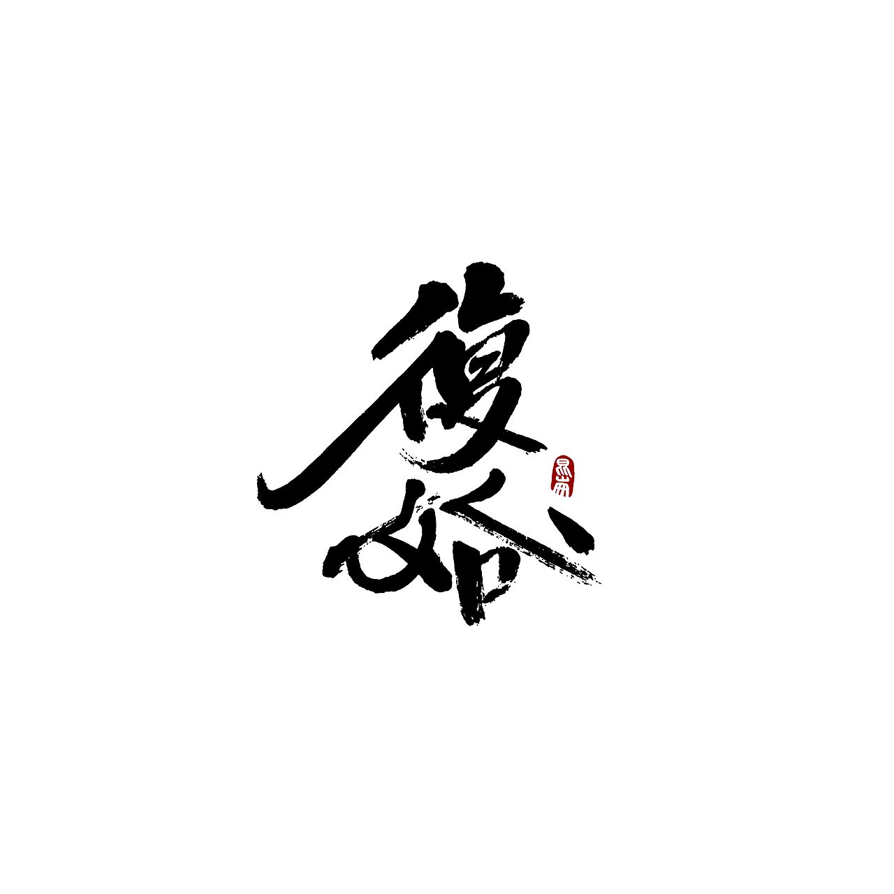 昆仑书-八月题（图ZMjIwMTY0MDUy） - 字体/字形 - 站酷设计师年仑原创素材 - 站酷ZCOOL