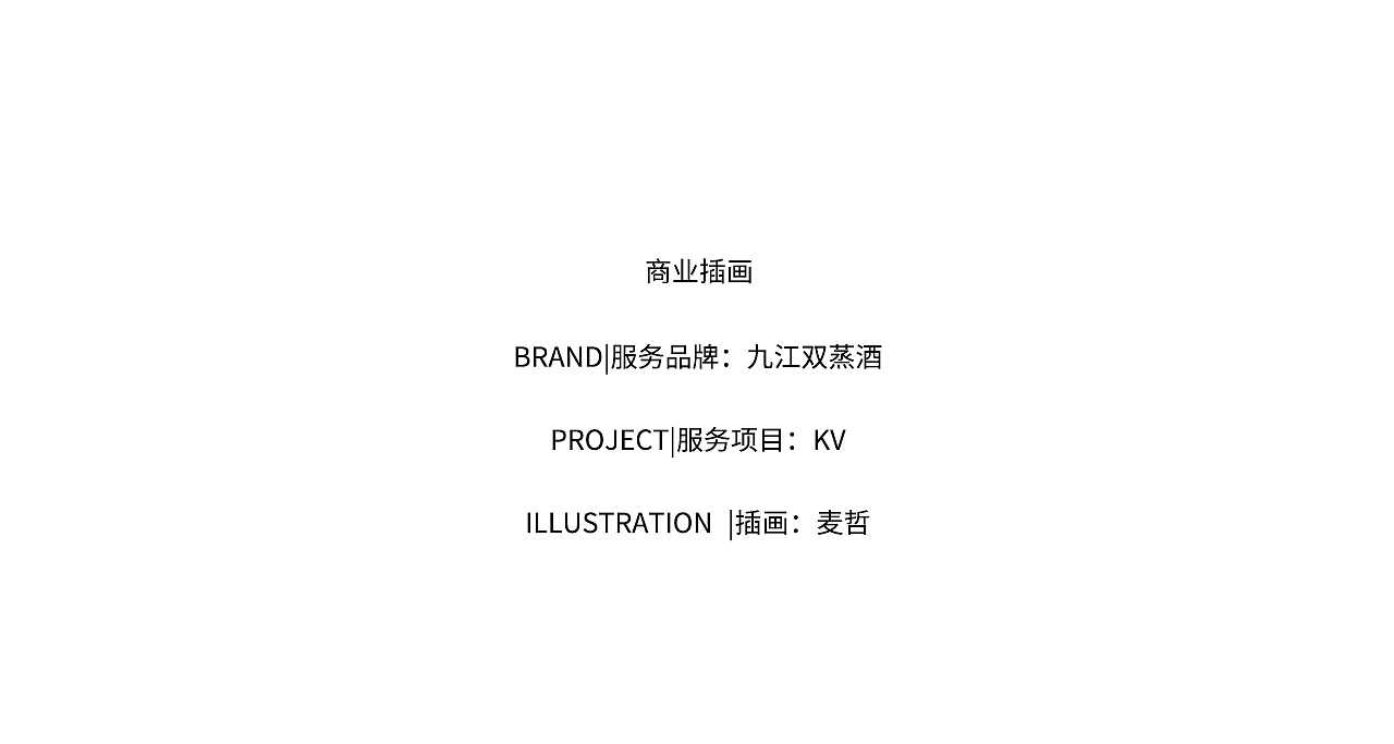 汇智为美|插画|九江双蒸酒