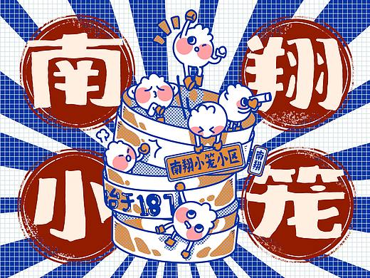 南翔小笼小区-ip形象设计
