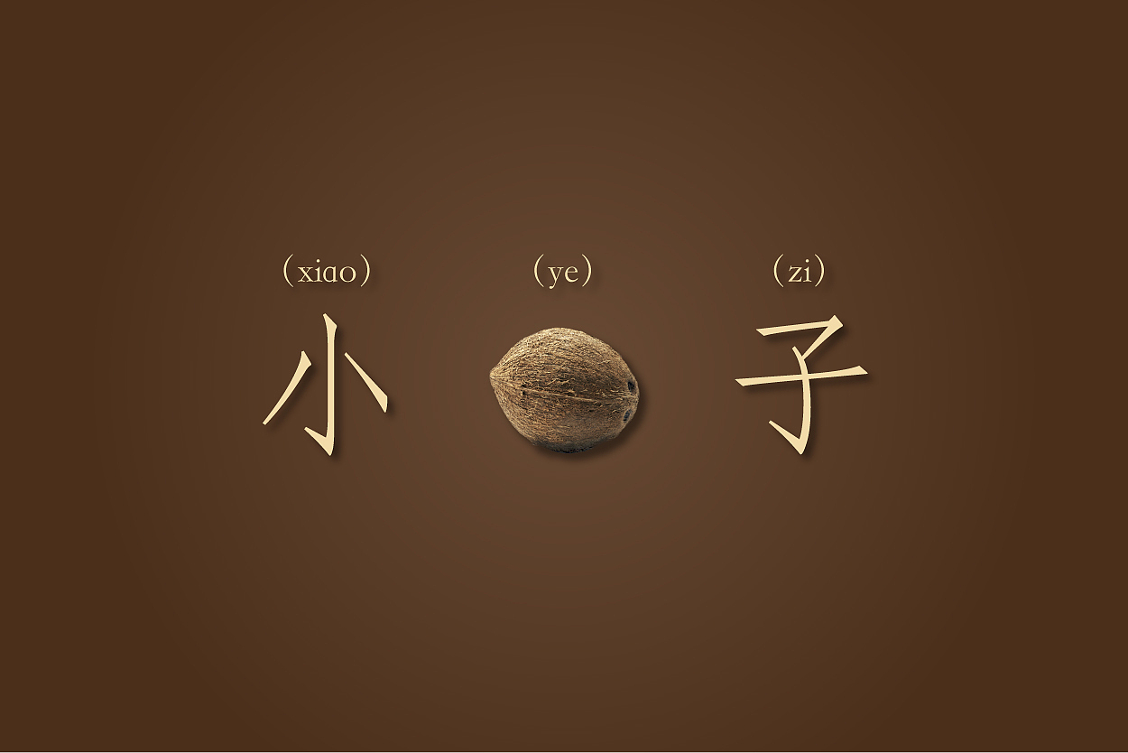 舉個栗子（圖ZMjM5MjE2MTgw） - 其他平面 - 站酷設(shè)計(jì)師Shawn1018號原創(chuàng)素材 - 站酷ZCOOL