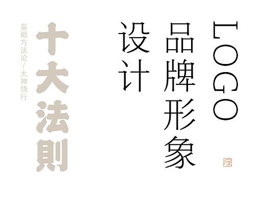 LOGO及品牌形象设计十大法则