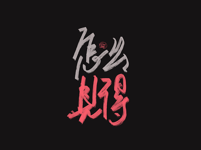 德云斗笑色 捧哏词牌创意字体设计（图ZMjc0MDk2ODky） - 字体/字形 - 站酷设计师hommi原创素材 - 站酷ZCOOL
