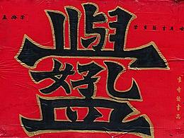 贰零贰贰·新春快乐