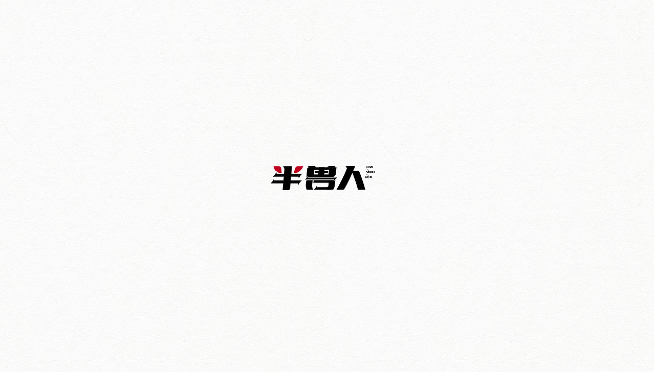 字我救赎之周杰伦的歌（图ZMTE2NTg5MjQ0） - 字体/字形 - 站酷设计师山与林原创素材 - 站酷ZCOOL