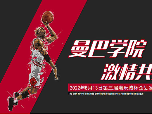 2022第三届海乐城杯篮球赛企划活动案-54P