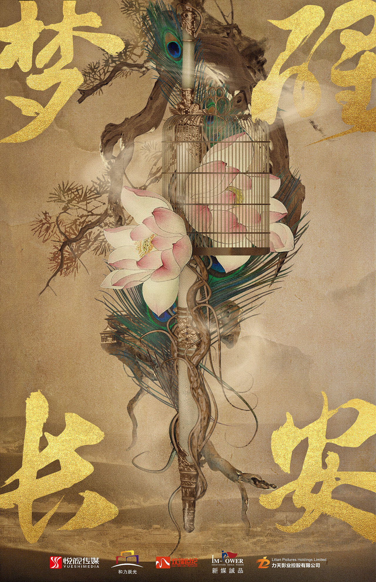 《梦醒长安》概念海报|平面|海报|leetodye - 原创