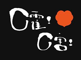 德云斗笑社 | 手写字体 63