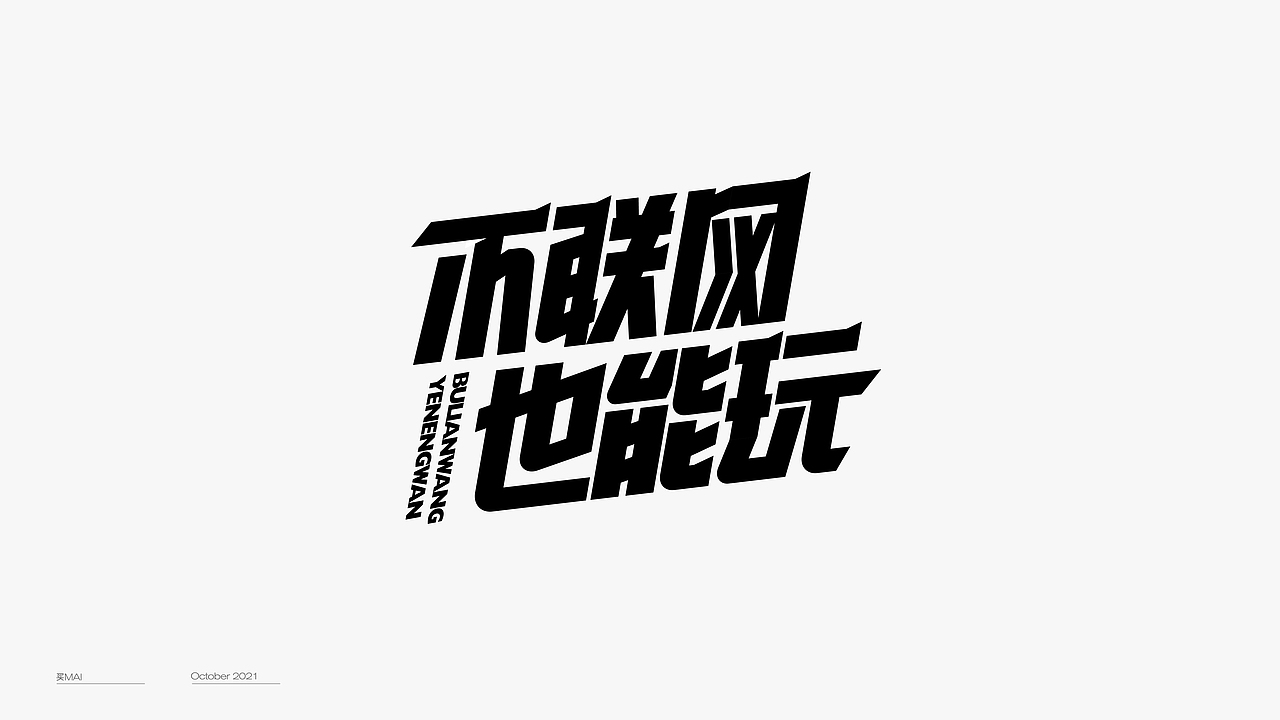 字体设计（图ZMjgyMDgzODEy） - 字体/字形 - 站酷设计师买MAI原创素材 - 站酷ZCOOL