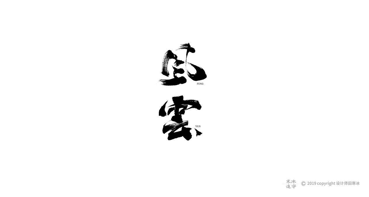 寒冰造字/2019年集合（图ZMTkyMDk0OTA0） - 字体/字形 - 站酷设计师设计师田寒冰原创素材 - 站酷ZCOOL