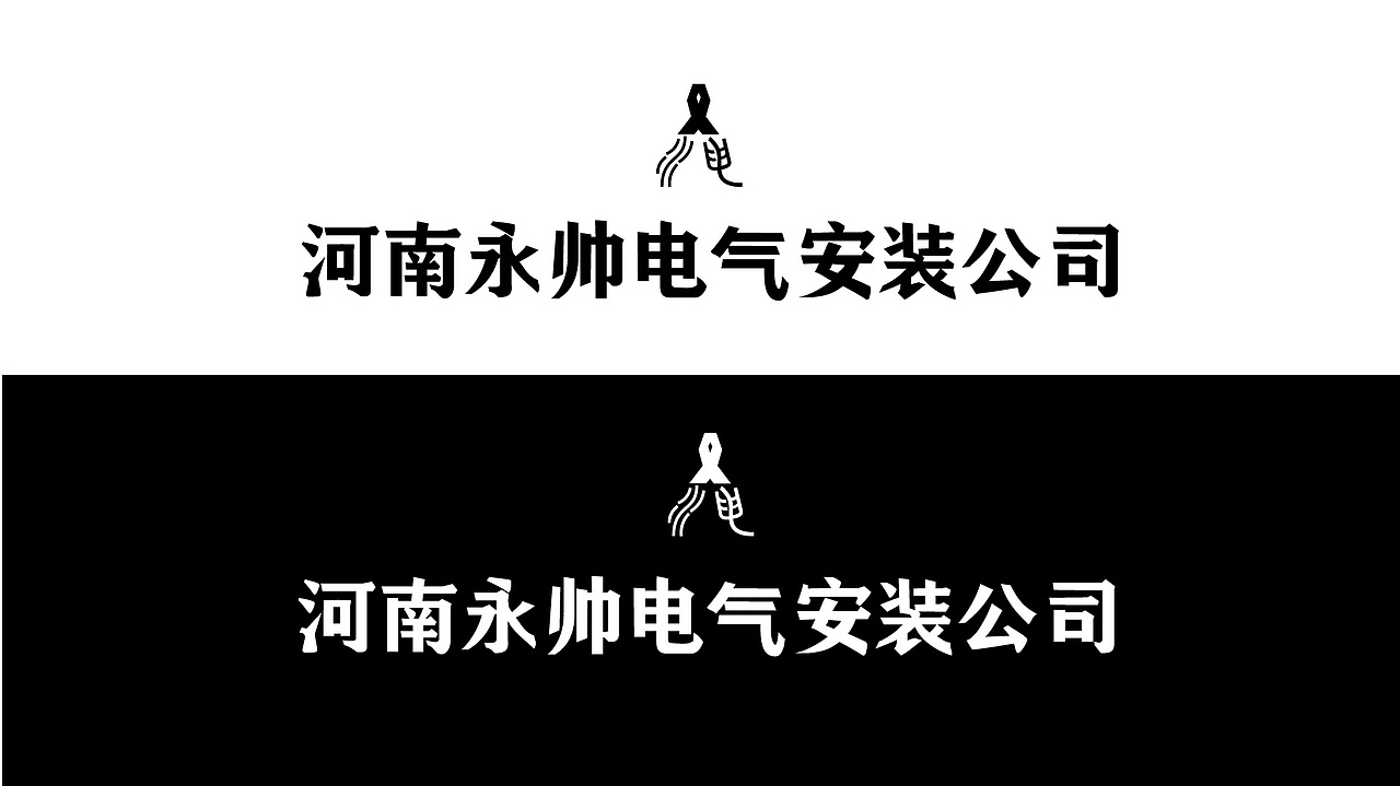 电气安装公司形象设计