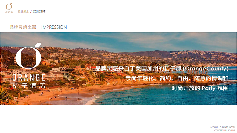 2023桔子酒店品牌方案手册-93P