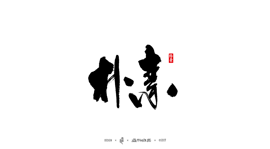 書法字记 × 12期（图ZOTU0NTE0NzY=） - 字体/字形 - 站酷设计师返朴歸真原创素材 - 站酷ZCOOL