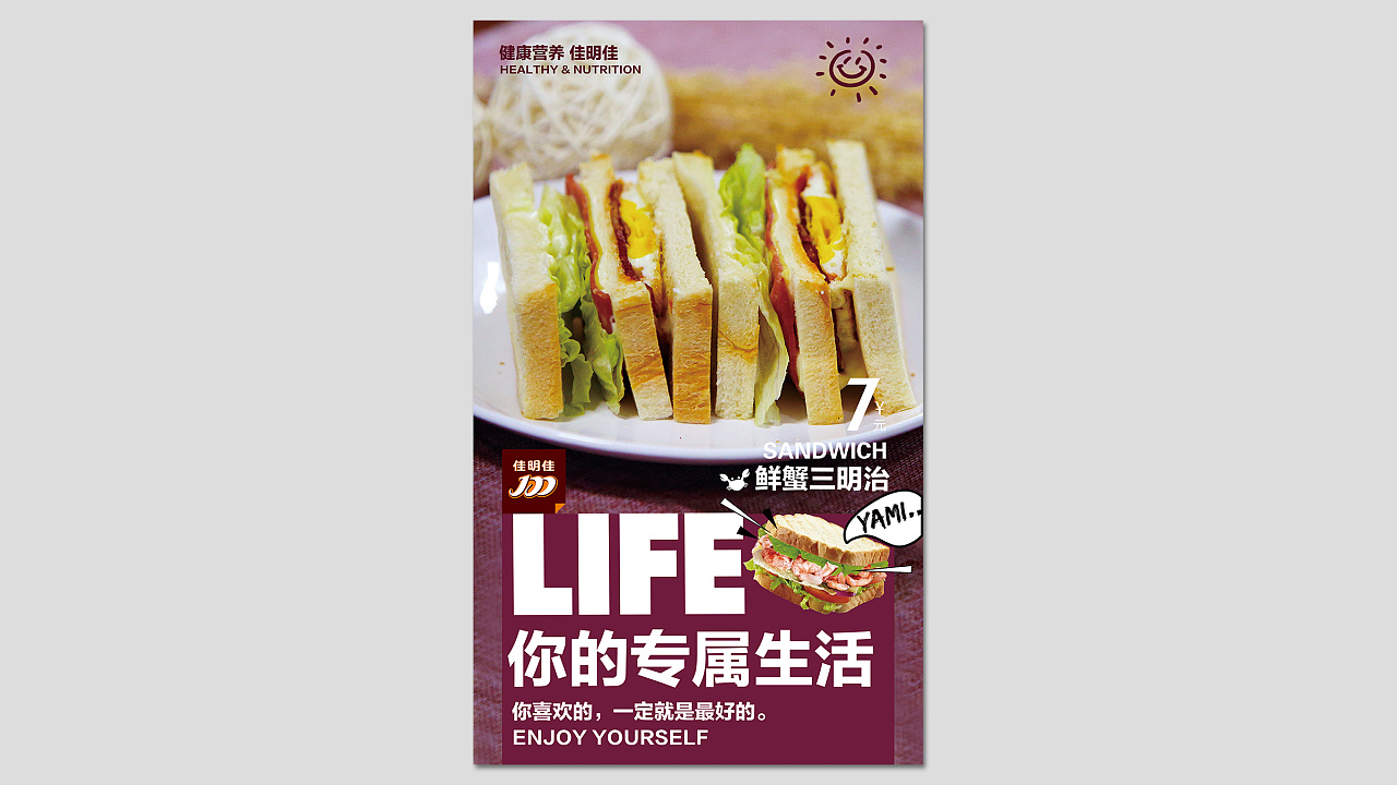 佳明佳早餐三明治你的专属生活主kv设计