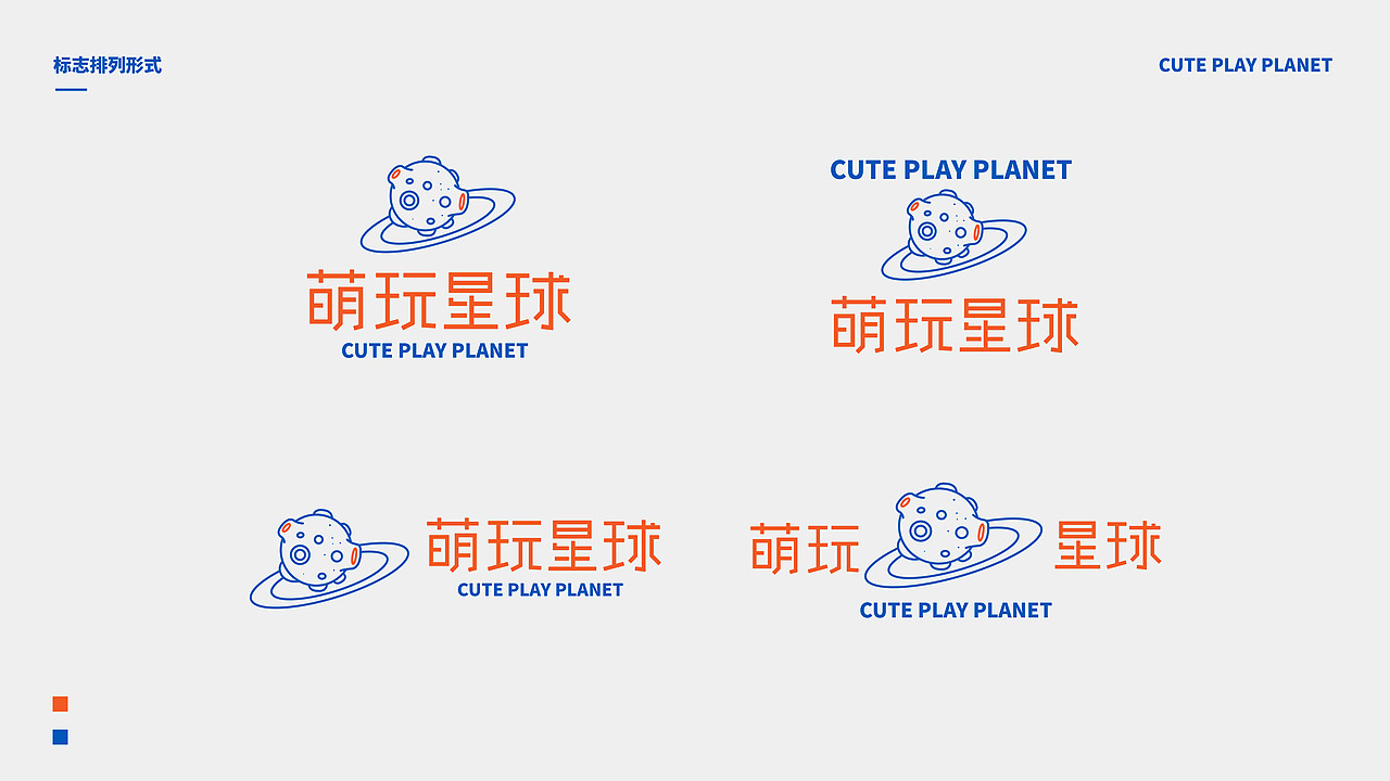 “Cute play planet”萌玩星球-文创品牌设计