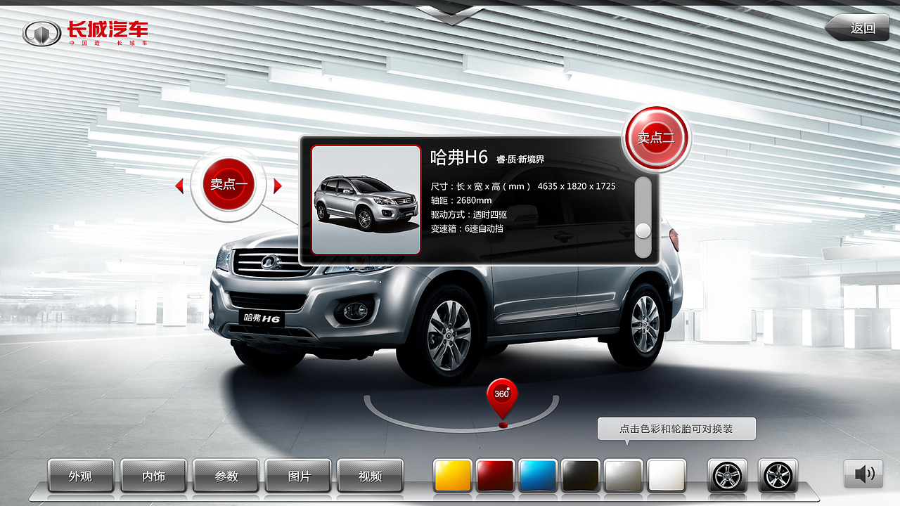 长城汽车4S店触摸屏设计