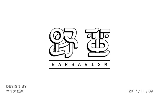 字体帮第667篇