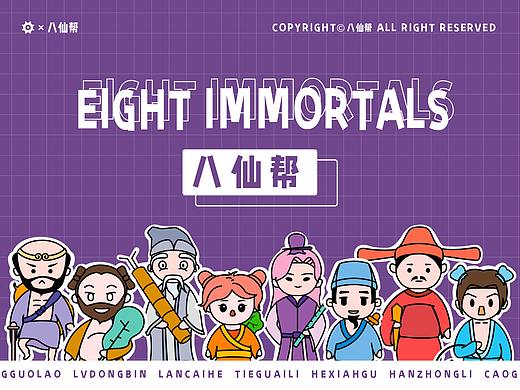 回顾八仙帮平台IP设计|多角色|表情包|