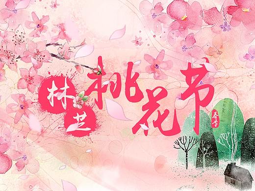 西藏林芝桃花节-天猫专题页