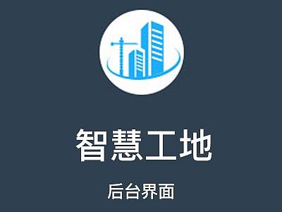 智慧工地后台