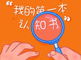 我的第一本认知书