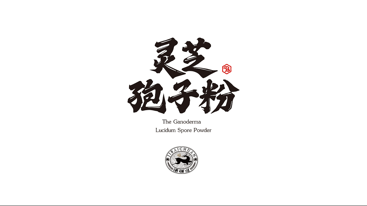 济佰川灵芝孢子粉海纳百川惠济天下