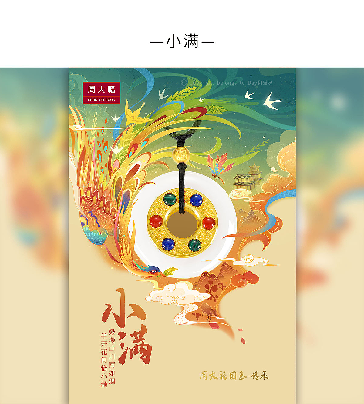 周大福24节气全（图ZMjUxOTI3ODc2） - 商业插画 - 站酷设计师Day和猫咪原创素材 - 站酷ZCOOL