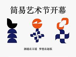 简易艺术节