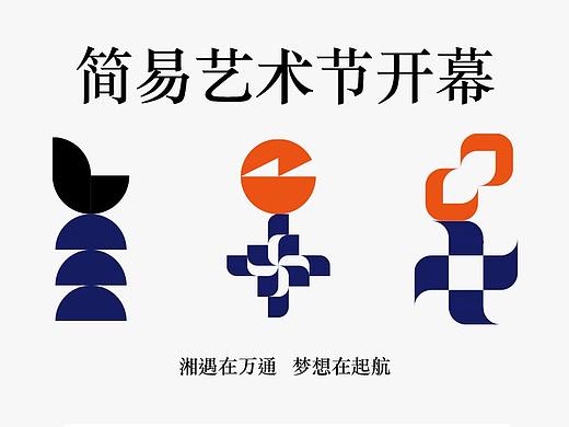 简易艺术节