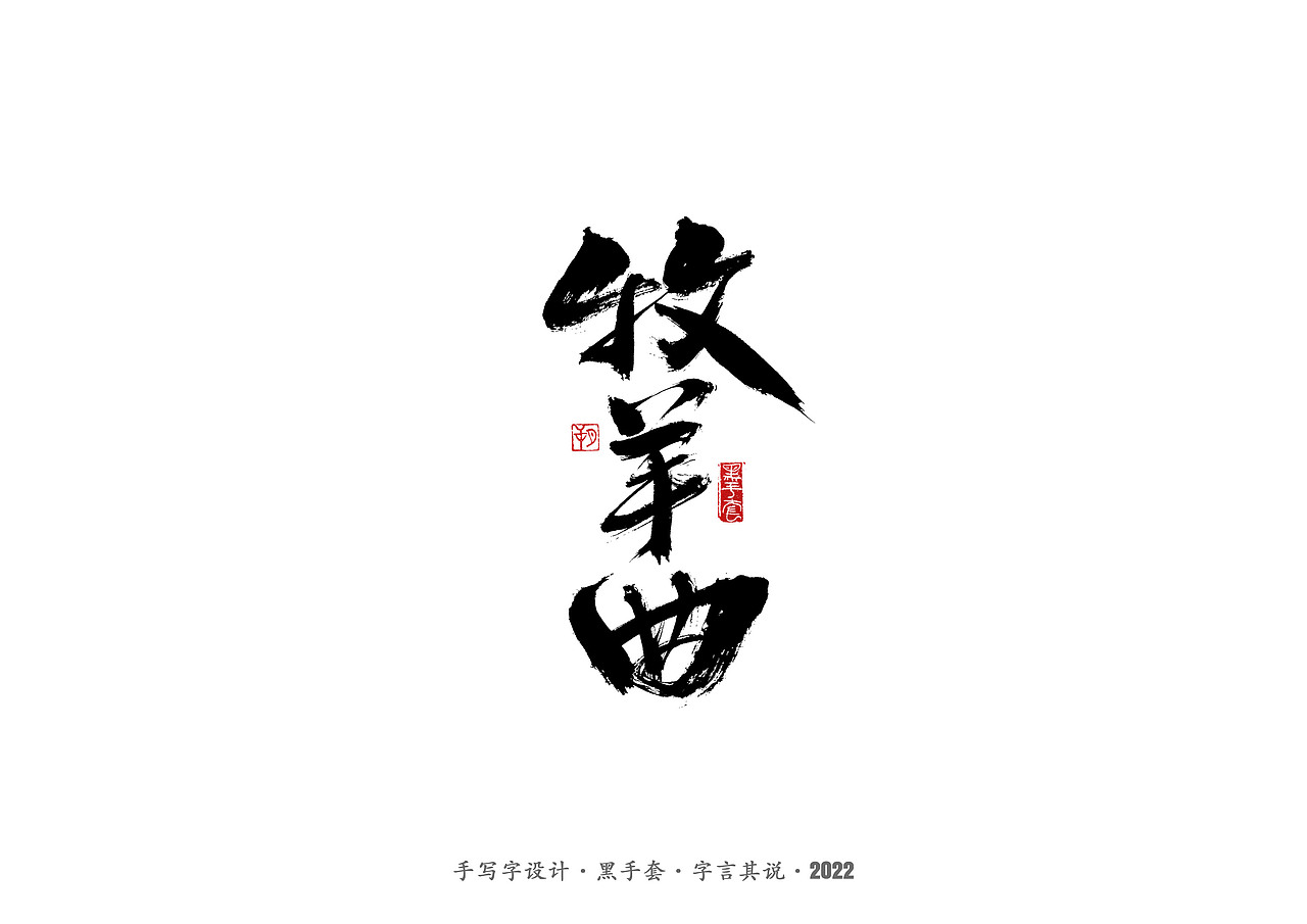 手写字 ·《春晚经典作品》（图ZMjg3NjcxMDU2） - 字体/字形 - 站酷设计师字言其说原创素材 - 站酷ZCOOL