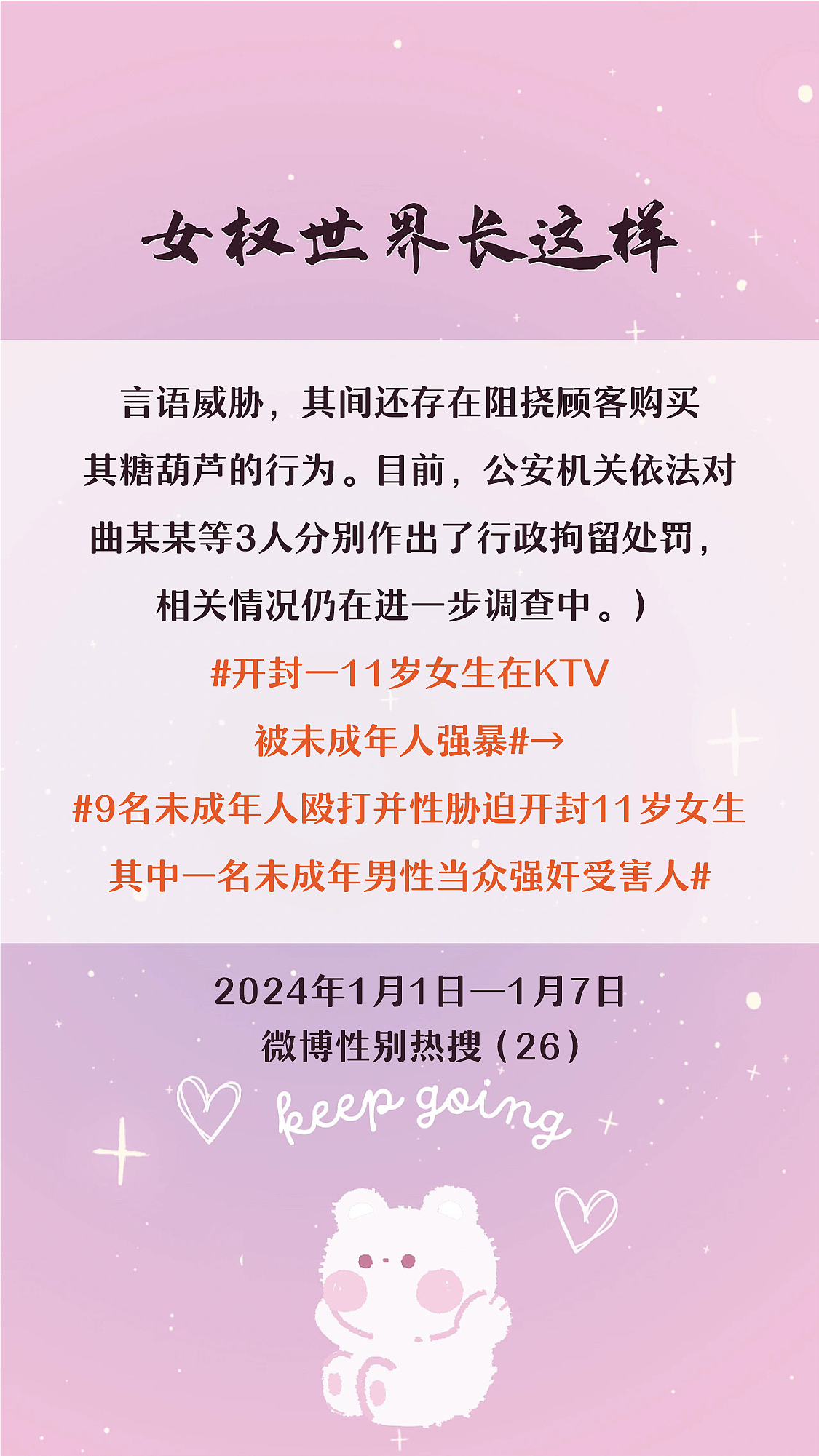 阿p-女权世界长这样73: 1/1/2024-1/7/2024（上）