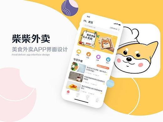 柴柴外卖APP界面设计