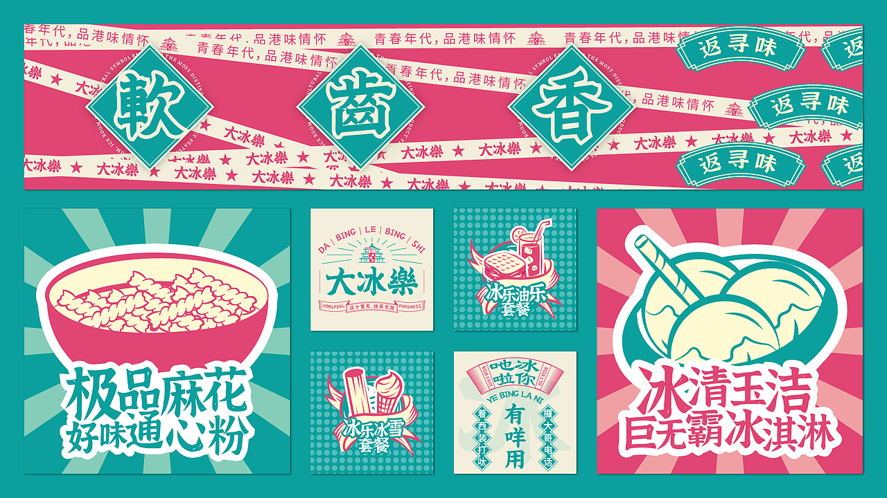 冰室品牌丨青春年代，品港味情怀（图ZMjYyMTY0MDA4） - 品牌 - 站酷设计师余璟YJ原创素材 - 站酷ZCOOL