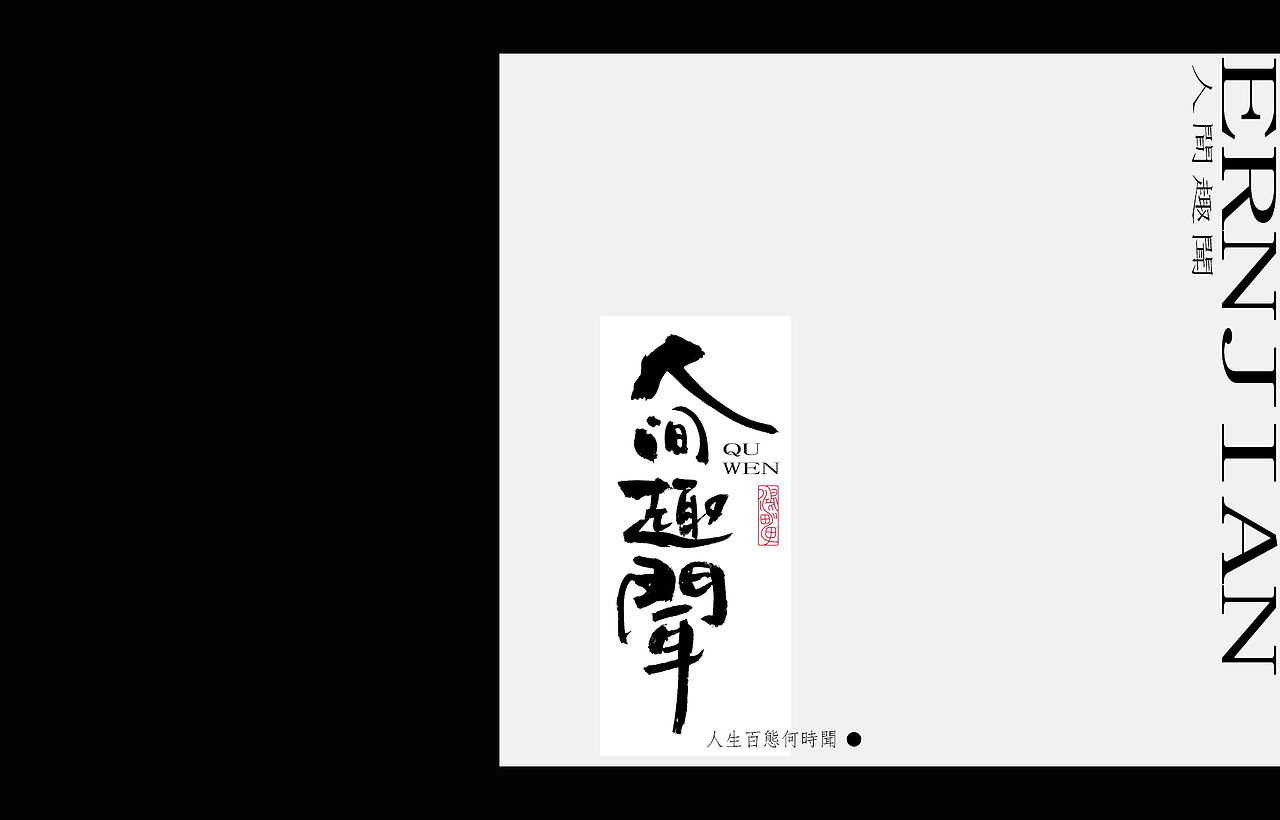 鸿雷丨毛笔字第九弹（图ZMjY2MjI5NzQ0） - 品牌 - 站酷设计师鸿雷字记原创素材 - 站酷ZCOOL