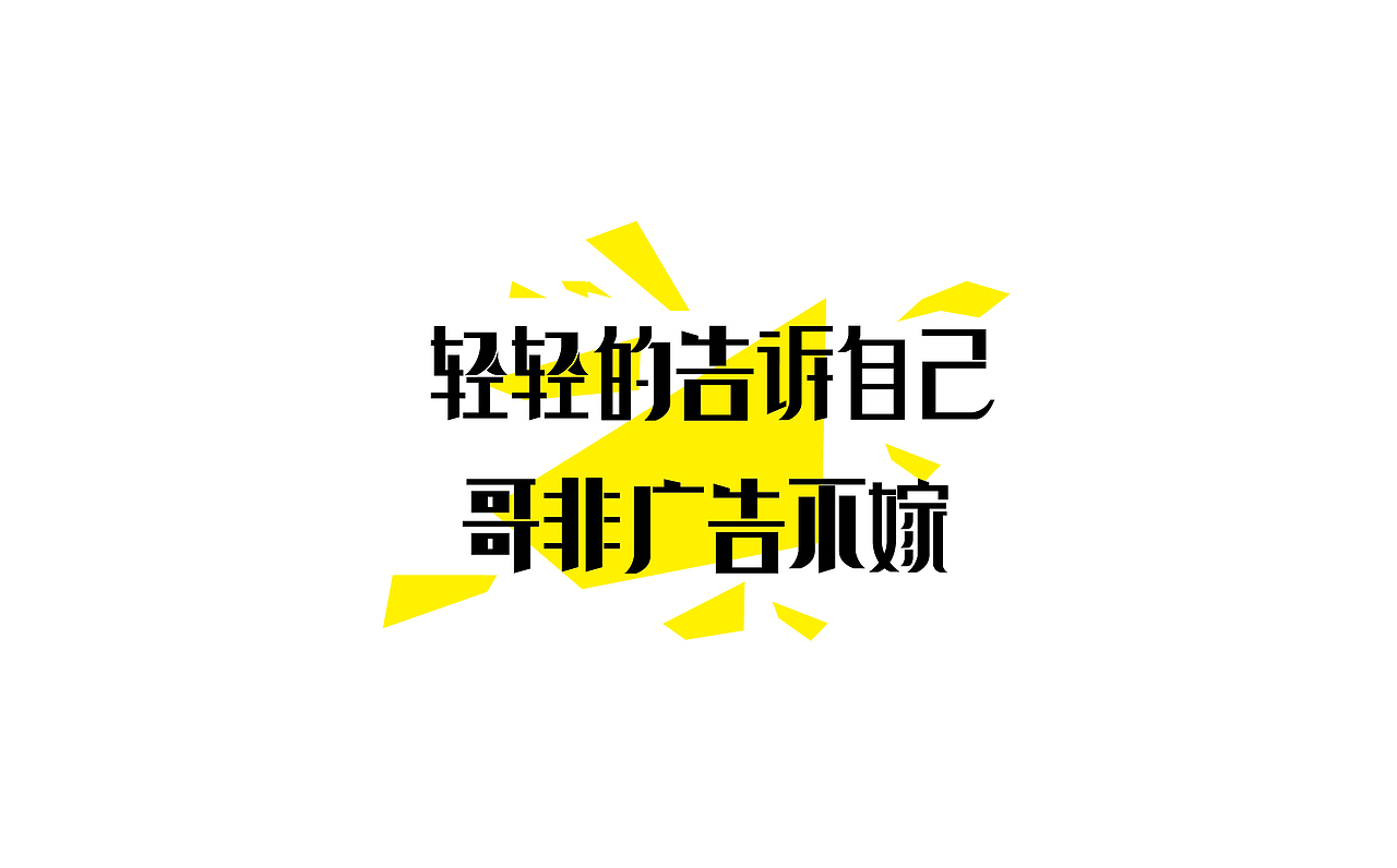 字体设计二(图ZMTY4NDExNzY=) - 字体/字形 - 站酷设计师设计弄人原创素材 - 站酷ZCOOL