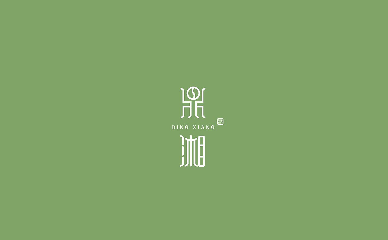 鼎湘茶（图ZNDE0MzY4MzI=） - 品牌 - 站酷设计师花生品牌设计原创素材 - 站酷ZCOOL