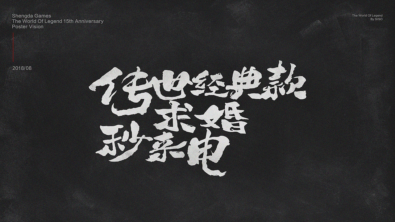 《传奇世界》15周年海报视觉(图ZMTI5MzA0NjYw) - 海报 - 站酷设计师siso思烁原创素材 - 站酷ZCOOL