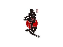 喜歡