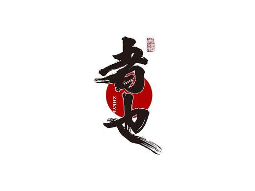 尚巍手书