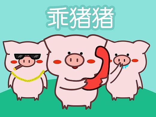 一只乖猪猪