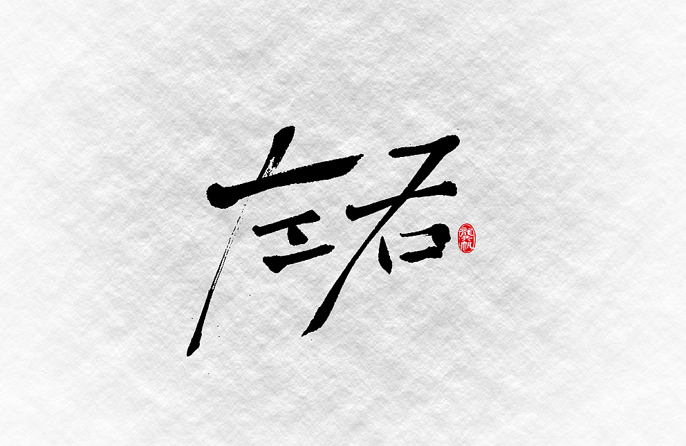 斗字 · 毛笔字 · 靠谱的人写靠谱的字