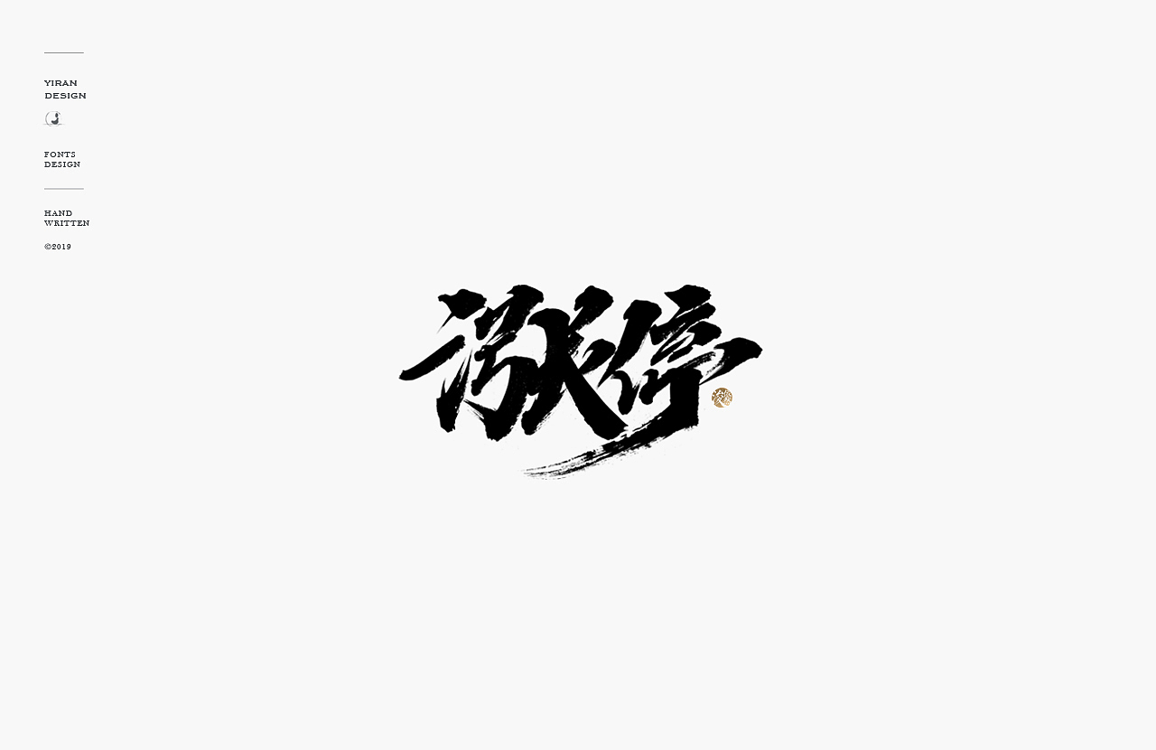 依然浚 | 手写字（图ZMTQ0OTM2Njc2） - 字体/字形 - 站酷设计师依然浚原创素材 - 站酷ZCOOL