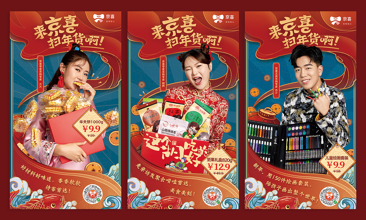 京喜年货节
