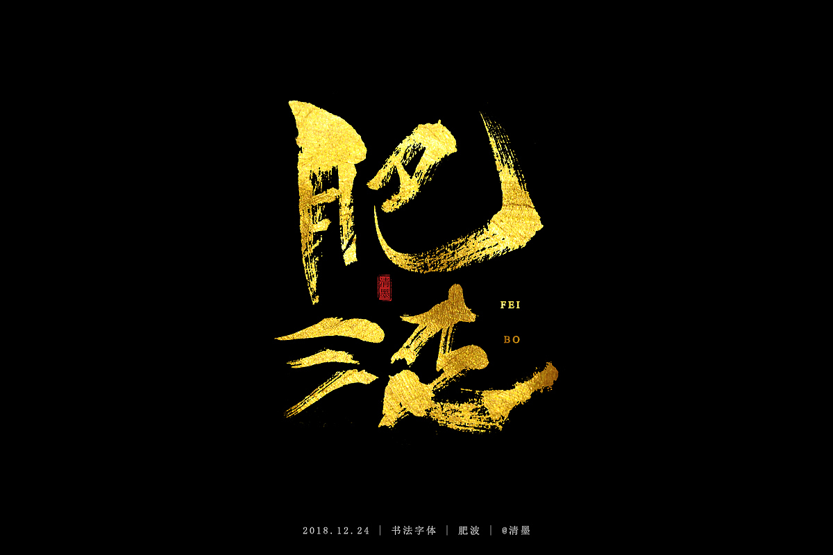 书法字体