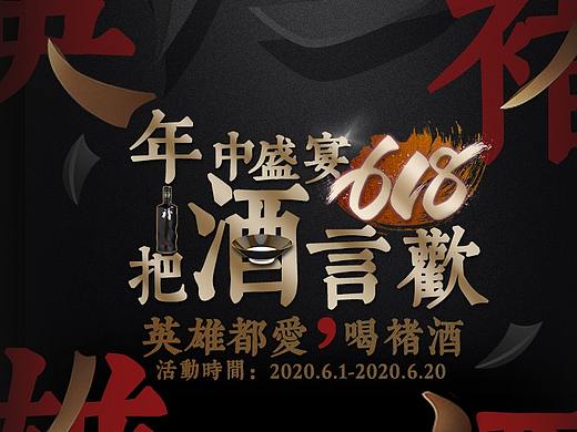618活动首页 褚酒白酒 电商活动首页设计