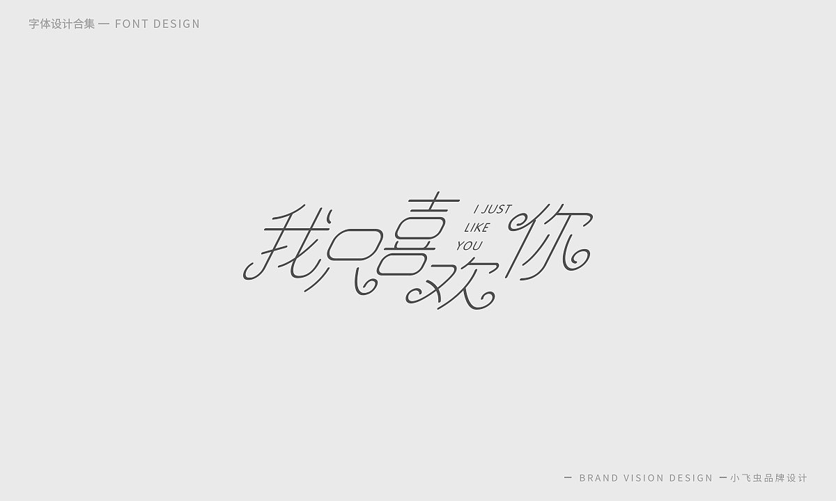 字体设计合集（图ZMTcyMzk5OTA0） - 字体/字形 - 站酷设计师哎呦小飞虫原创素材 - 站酷ZCOOL