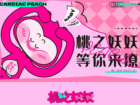 爱情潮流艺术类美陈主题活案例-桃之妖妖！