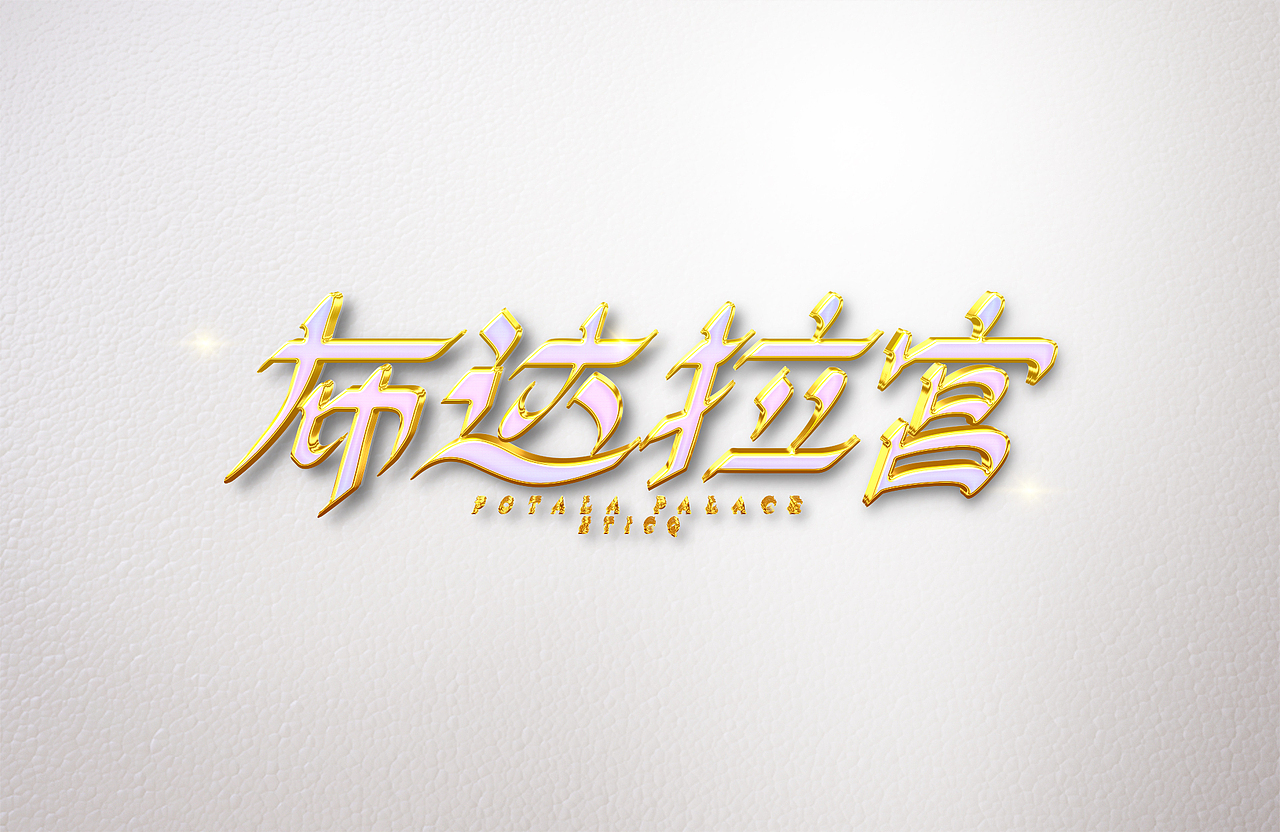 字体标志设计案例创意字形合集