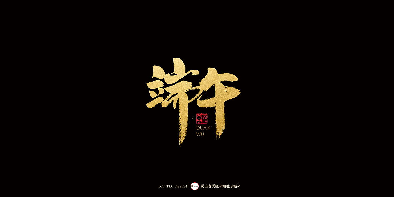端午安康，粽子节快乐（图ZMTYxNTYwMzA4） - 字体/字形 - 站酷设计师龙天设计原创素材 - 站酷ZCOOL