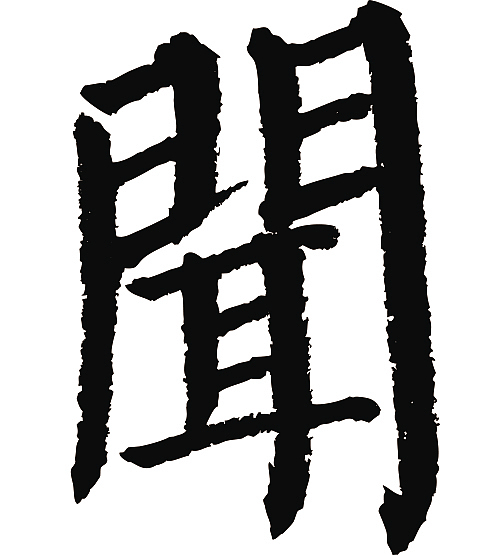 常用1000字简繁体(闻)