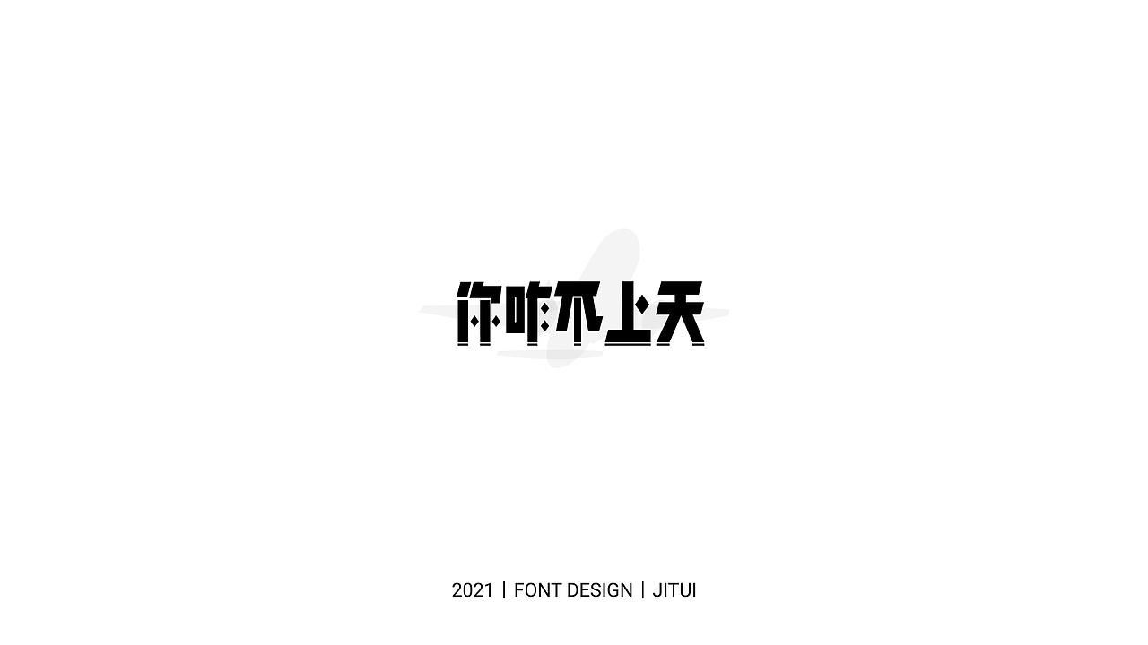 JI TUI的FONT DESIGN（图ZMjc1Mzc0NDg4） - 字体/字形 - 站酷设计师晚餐加鸡腿吧原创素材 - 站酷ZCOOL